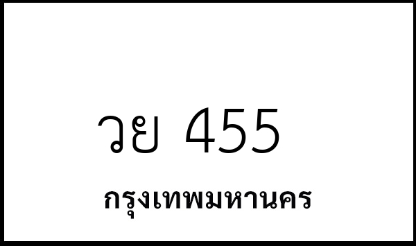 วย 455